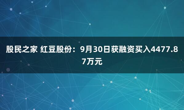 股民之家 红豆股份：9月30日获融资买入4477.87万元