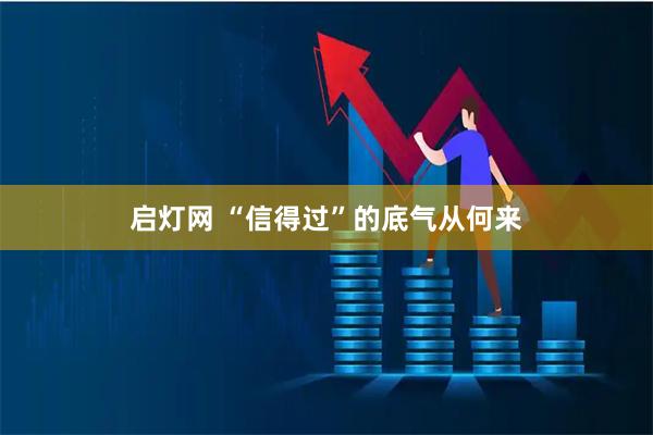 启灯网 “信得过”的底气从何来