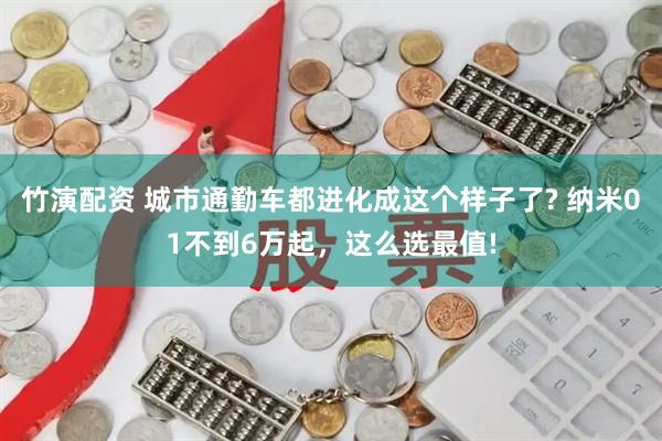 竹演配资 城市通勤车都进化成这个样子了? 纳米01不到6万起，这么选最值!